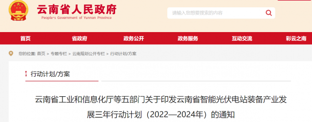 云南省智能光伏電站裝備產(chǎn)業(yè)發(fā)展三年行動計劃（2022—2024年）發(fā)布