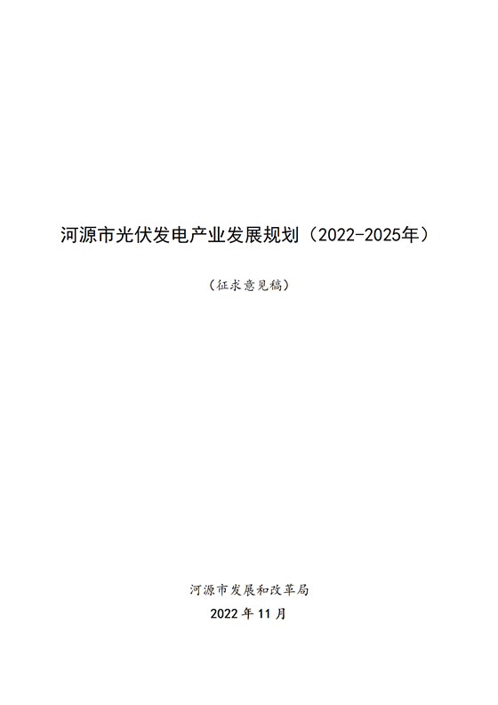 《河源市光伏發(fā)電產(chǎn)業(yè)發(fā)展規(guī)劃（2022—2025年）》（征求意見(jiàn)稿）