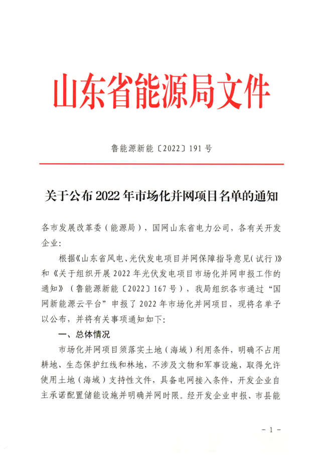 山東2022年市場(chǎng)化并網(wǎng)光伏項(xiàng)目名單（54個(gè)、7GW）