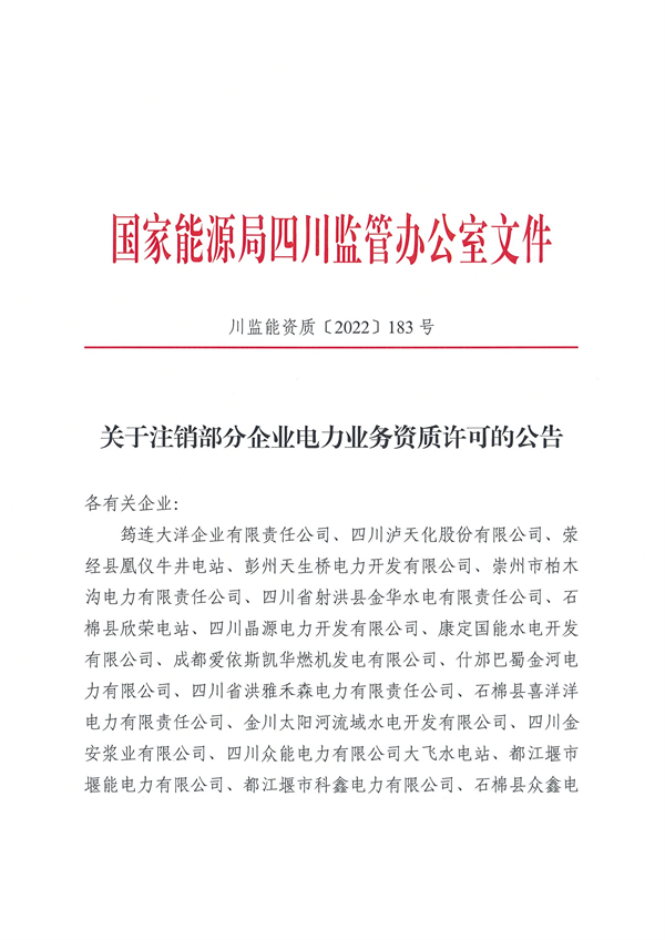 涉及光伏企業(yè)！四川能源監(jiān)管辦注銷28家電力企業(yè)資質(zhì)