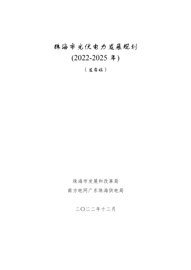 廣東珠海：到2025年，光伏新增裝機(jī)約3.7GW，配儲(chǔ)10%*2小時(shí)