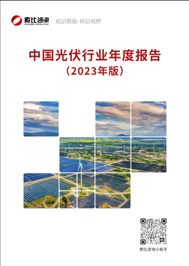 光伏企業(yè)必看！光伏行業(yè)年報2023版重磅來襲！