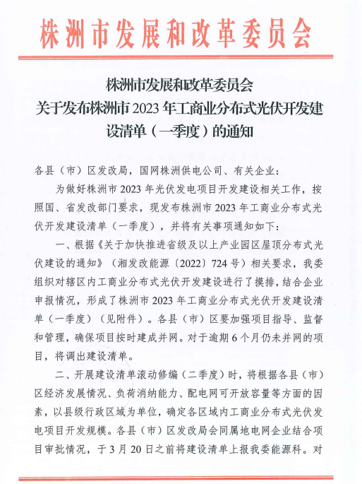 153.341MW！湖南株洲發(fā)布2023年一季度工商業(yè)分布式光伏清單