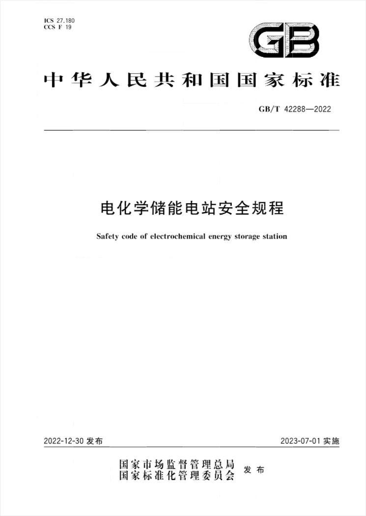 國(guó)家標(biāo)準(zhǔn)《電化學(xué)儲(chǔ)能電站安全規(guī)程》 7月1日起實(shí)施!