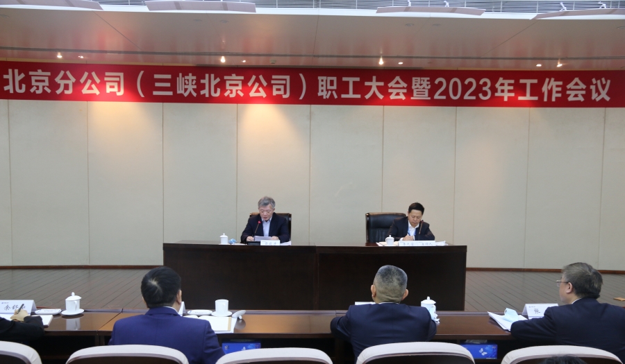 三峽集團(tuán)北京分公司召開(kāi)職工大會(huì)暨2023年工作會(huì)