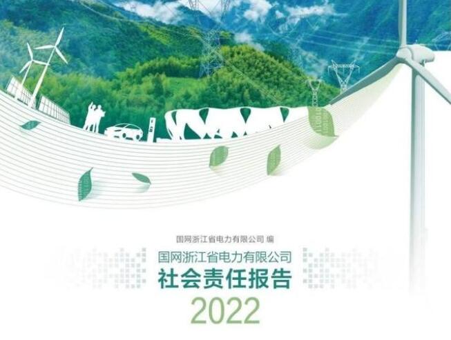 國網(wǎng)浙江電力公司發(fā)布2022年社會責(zé)任報(bào)告