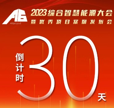 呼萬喚，迎來“官宣”，2023綜合智慧能源大會暨優(yōu)