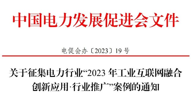 關(guān)于征集電力行業(yè)“2023 年工業(yè)互聯(lián)網(wǎng)融合創(chuàng)新應(yīng)用·行業(yè)推廣”案例的通知