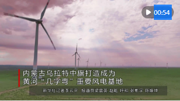 內(nèi)蒙古烏拉特中旗打造成為黃河“幾字彎”重要風電基地