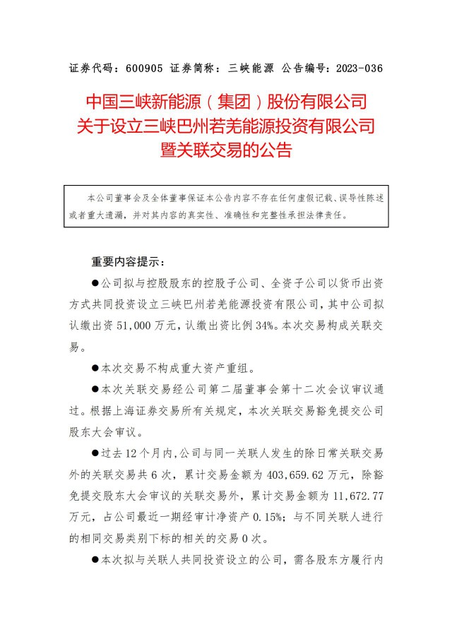 斥資15億！三峽成立新疆合資公司布局南疆新能源業(yè)務(wù)