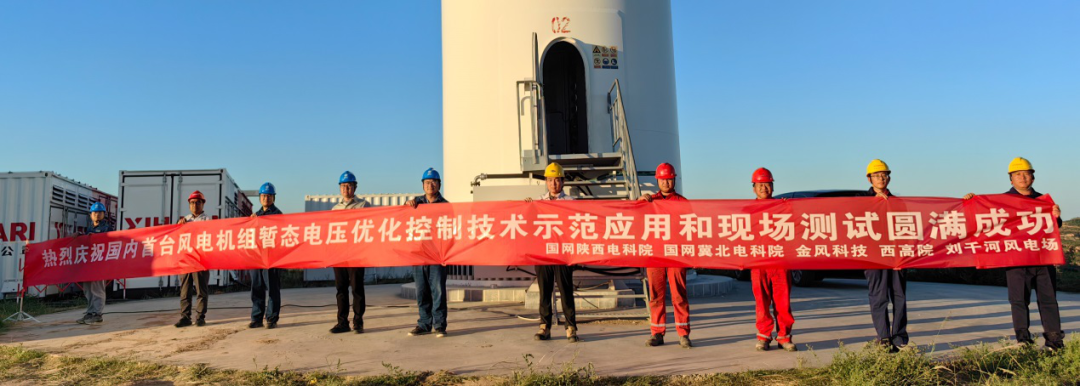 國內(nèi)首臺風電機組暫態(tài)電壓優(yōu)化控制技術應用和測試在陜西完成