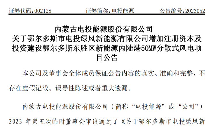 2.54億元！電投能源投建風(fēng)電項目