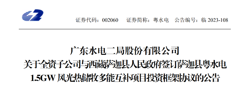 98億元！粵水電投建1.5GW風光熱儲牧多能互補項目