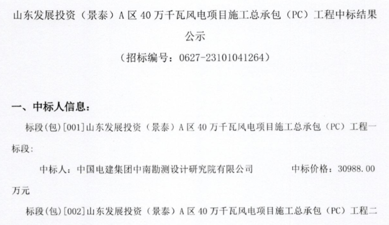 約5.92億元！山東400MW風(fēng)電項目施工總承包中標(biāo)公示