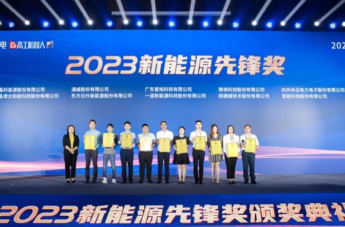 昱能科技亮相高工光伏新型儲能大會，榮獲“2023新能源先鋒獎”