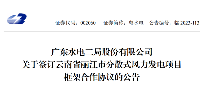 總投資約90億元！粵水電簽約1.5GW分散式風電項目