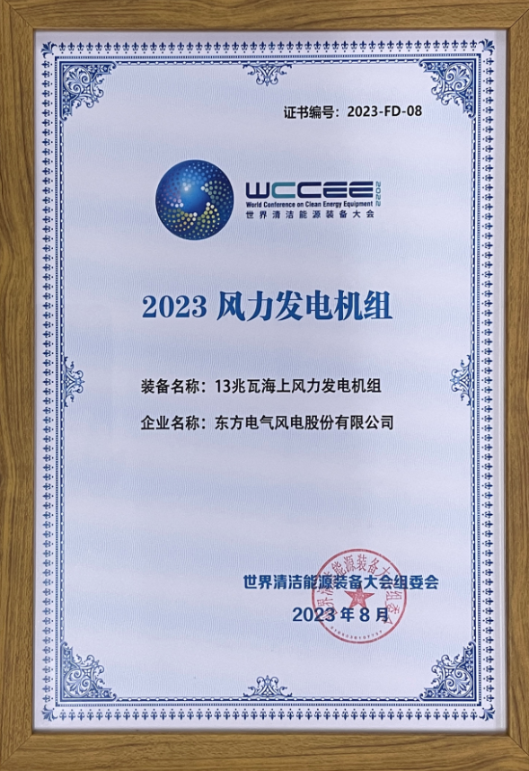 2023先進清潔能源裝備名單揭曉 東方風電13兆瓦海上風電機組上榜！