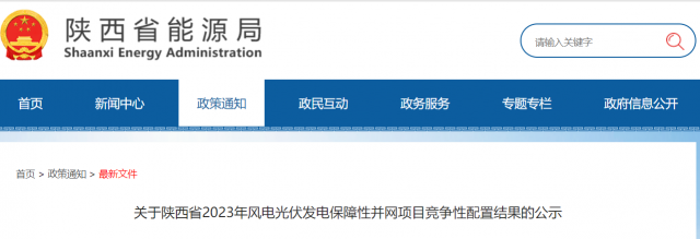 117個(gè)10GW！陜西2023年風(fēng)電光伏保障性并網(wǎng)項(xiàng)目競爭配置結(jié)果公示