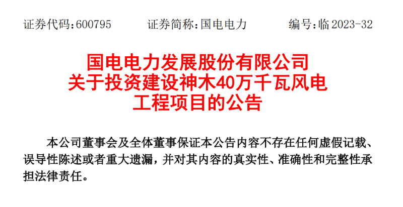 23.04億元！國電電力投建神木40萬千瓦風電項目