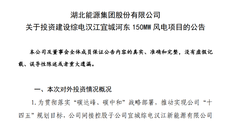 近10億元！湖北能源投建150MW風電項目