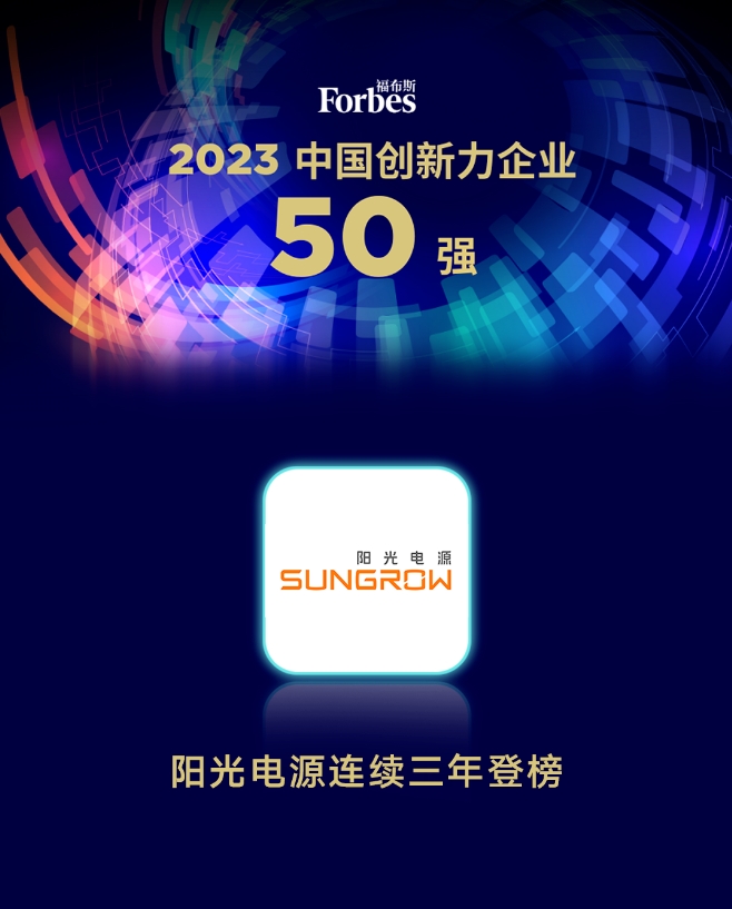 陽光電源連續(xù)三年入選福布斯中國創(chuàng)新力企業(yè)50強