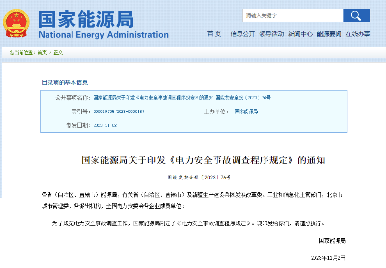 事關(guān)電力安全事故，國家能源局下發(fā)重要通知