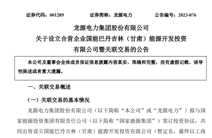 出資30億元成立合資公司！國家能源集團11GW沙漠基地項目或啟動