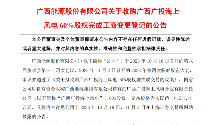 1.65億元！廣西能源收購廣西廣投海上風電60%股權