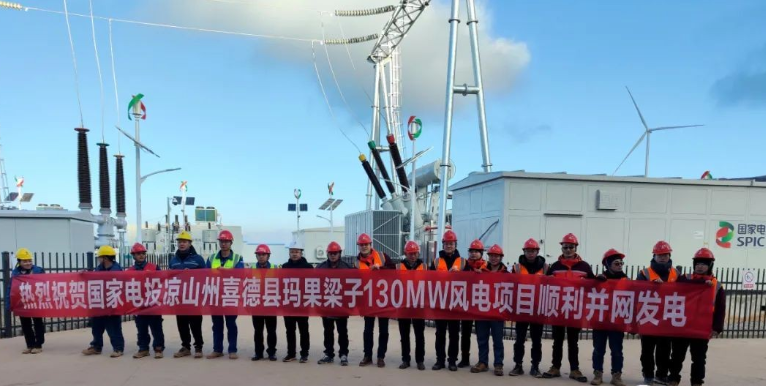 國家電投涼山州喜德縣瑪果梁子130MW風(fēng)電項目首批機組成功并網(wǎng)發(fā)電