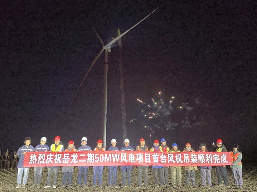 國家電投岳龍二期50兆瓦風(fēng)電項目首臺風(fēng)機吊裝成功