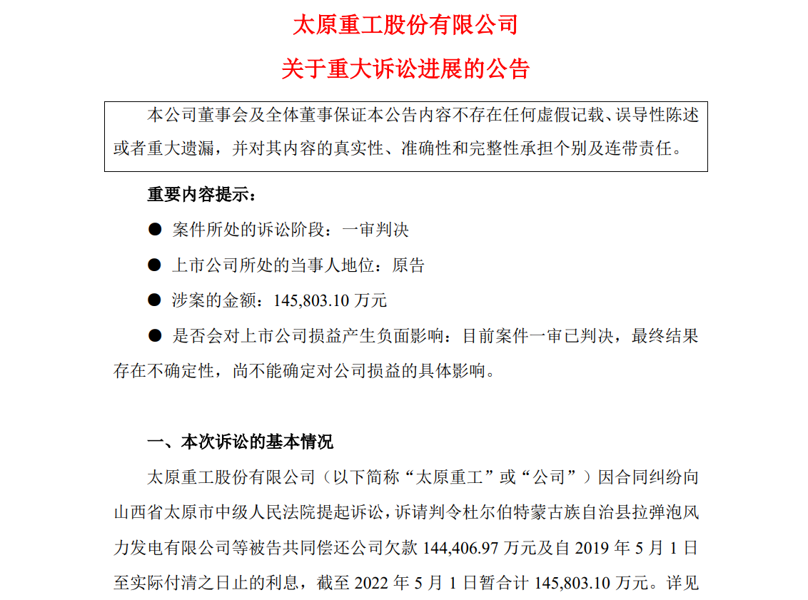 涉案超14億！太原重工訴訟案最新進展