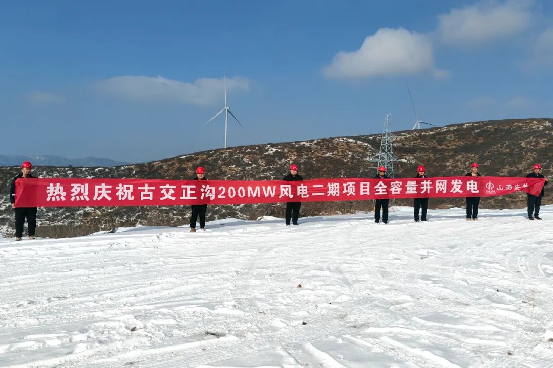 山西建投安裝集團古交正溝200MW風(fēng)電二期項目全容量并網(wǎng)發(fā)電