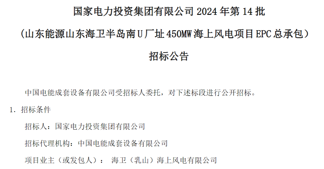 計劃今年建成！國家電投山東450MW海上風電項目EPC總承包招標