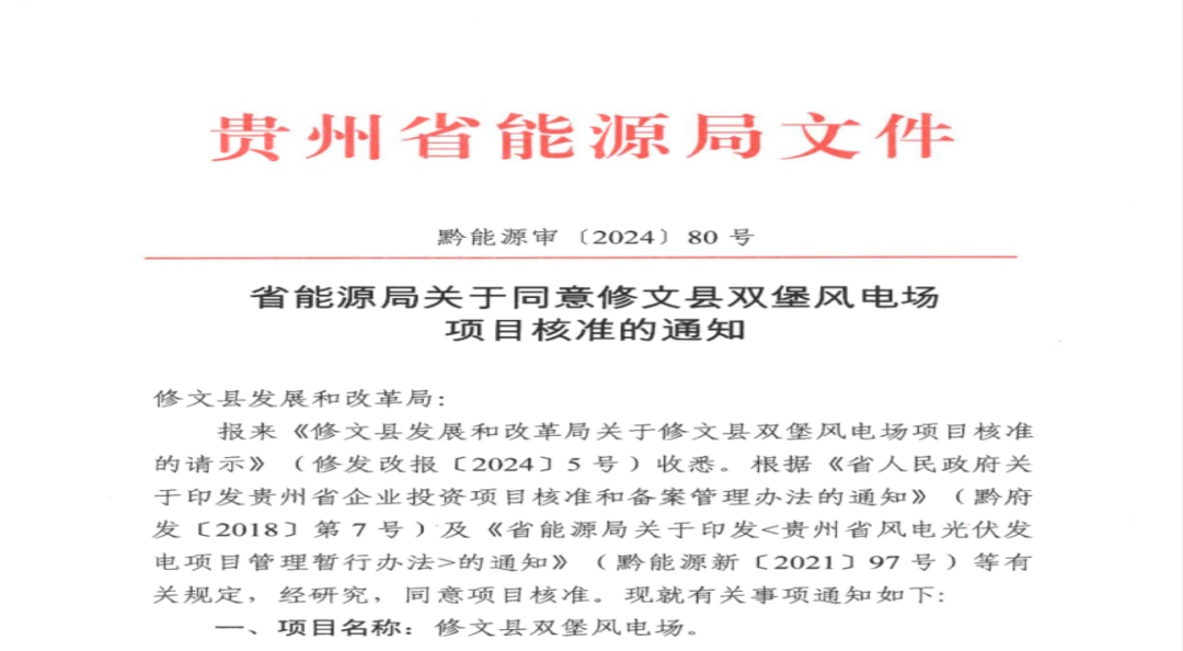 貴陽市礦能集團(tuán)修文縣雙堡風(fēng)電場項(xiàng)目獲核準(zhǔn)