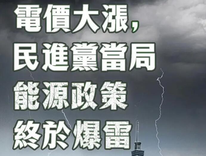 電價(jià)大漲，民進(jìn)黨當(dāng)局能源政策終于爆雷