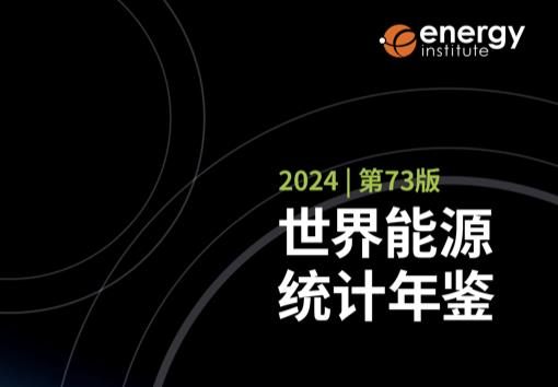 《世界能源統(tǒng)計(jì)年鑒2024》(中文版)正式發(fā)布