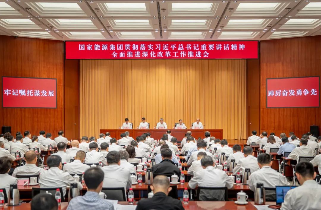 國家能源集團召開貫徹落實習近平總書記重要講話精神 全面推進深化改革工作推進會