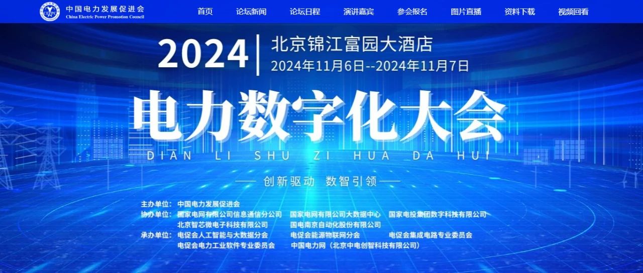 電力數(shù)字化大會(huì)嘉賓名單公布，雙院士領(lǐng)銜!