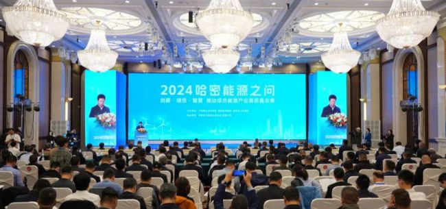 以煤為基、向綠而行 2024“哈密能源之問”成功舉辦