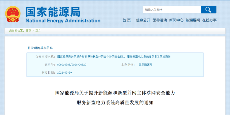強(qiáng)調(diào)新能源涉網(wǎng)安全！國(guó)家能源局發(fā)文