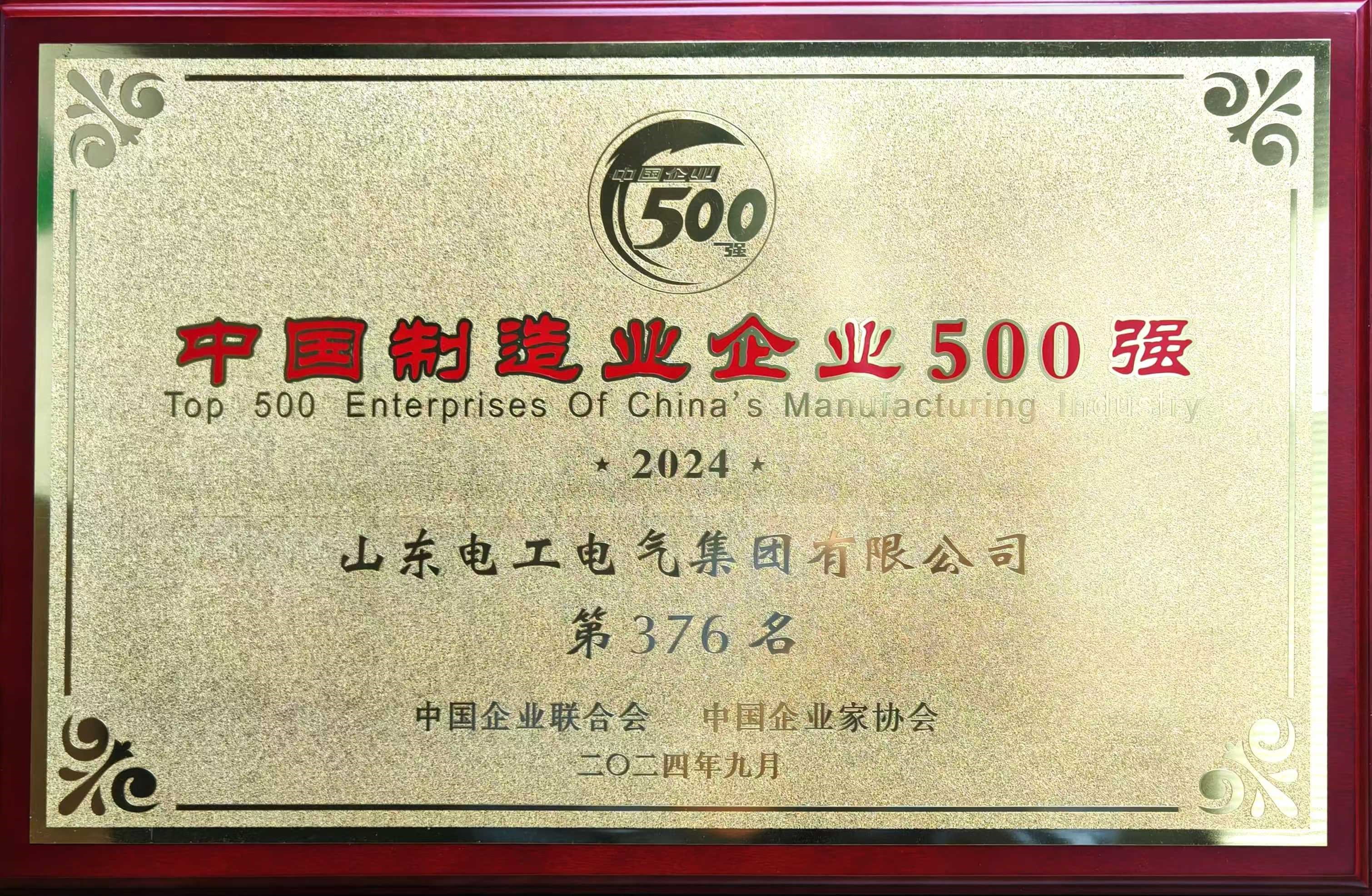 山東電工電氣蟬聯(lián)中國制造業(yè)500強(qiáng)