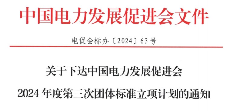 關(guān)于下達(dá)中國電力發(fā)展促進(jìn)會2024年度第三次團(tuán)體標(biāo)準(zhǔn)立項(xiàng)計(jì)劃的通知