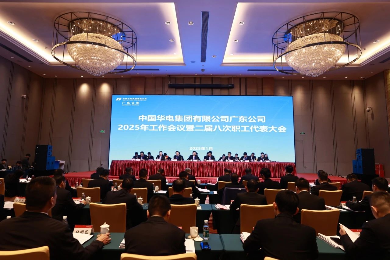 華電廣東公司召開2025年工作會議暨二屆八次職代會、二屆五次工代會