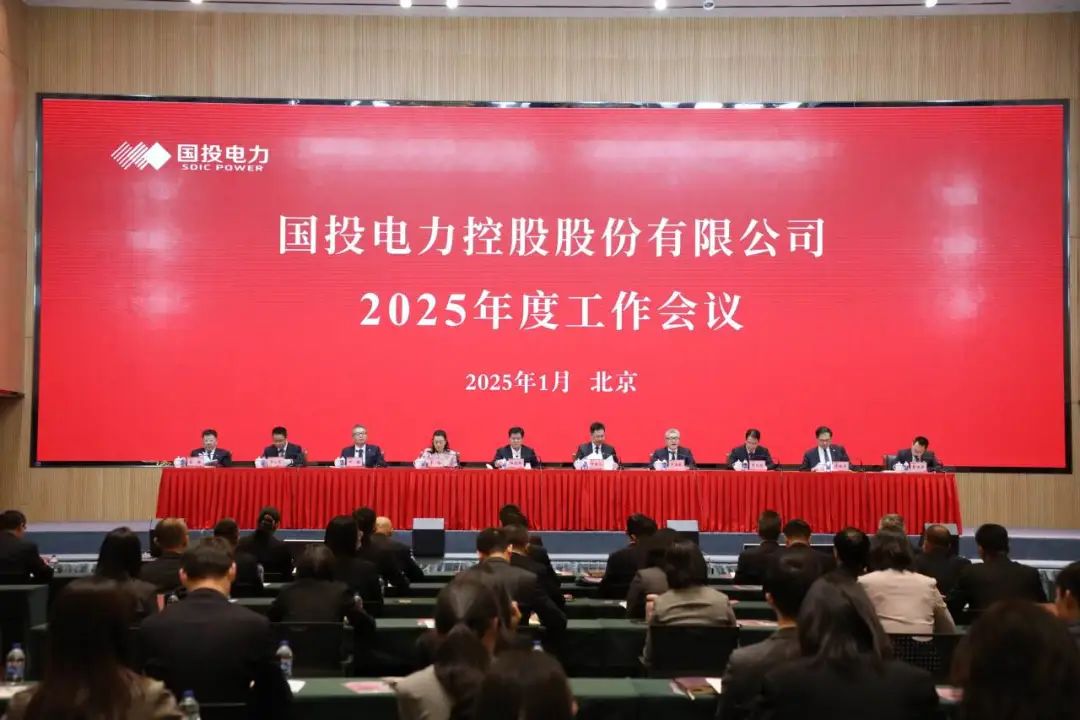 國投電力召開2025年度工作會議