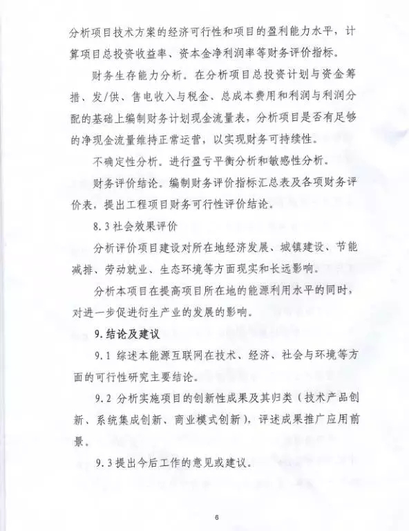 國家能源局關于組織實施“互聯(lián)網(wǎng)+”智慧能源示范項目的通知