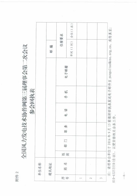 關(guān)于召開(kāi)2016年風(fēng)電運(yùn)行指標(biāo)發(fā)布會(huì)暨全國(guó)風(fēng)力發(fā)電技術(shù)協(xié)作網(wǎng)第十屆年會(huì)的通知6.jpg