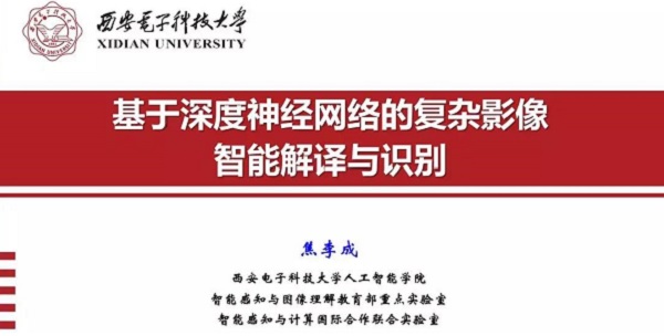 重磅分享！ 焦李成：詳述深度神經(jīng)網(wǎng)絡(luò)發(fā)展歷程-Part I