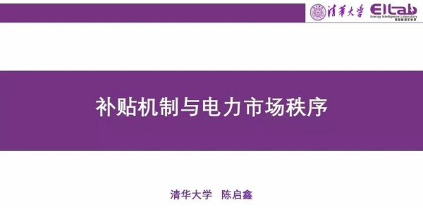 清華大學(xué)陳啟鑫：補(bǔ)貼機(jī)制與電力市場秩序